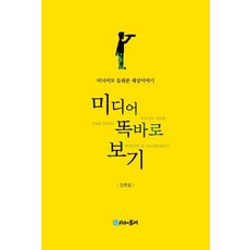 미디어 똑바로 보기:미디어로 들춰본 세상이야기, 시간의물레, 9788965113232, 안호림