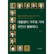 대통령이 거꾸로 가야 국민이 행복하다:대통령 후보에게 보내는 진언 7가지, 윤종성, 시간의물레 윤종성, 시간의물레