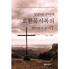 MULRETIME 日語口語譯本《約翰啟示錄》的語言學分析 4
