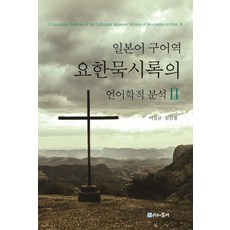 MULRETIME 日語口語譯本 約翰啟示錄的語言學分析 2, 李聖圭 林珍映