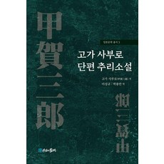 고가 사부로 단편 추리소설, 시간의물레 시간의물레