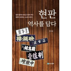 현판 역사를 담다:잠깐 멈추면 보이는 한 줄의 역사 현판이 보여주는 소소한 이야기, 박진형, 시간의물레
