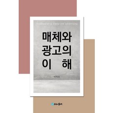 [시간의물레]매체와 광고의 이해, 시간의물레, 이제영