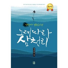노래 따라 삼천리(헌정 증보판):남인수에서 조용필까지, 미래를소유한사람들, 정두수 저