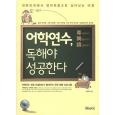 어학연수 독해야 성공한다:대한민국에서 영어독종으로 살아남는 비결, 베이직북스, 박건우 저
