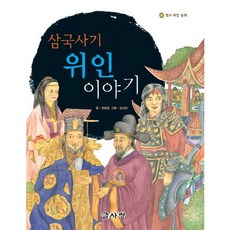 삼국사기 위인 이야기, 글사랑, 역사 위인 동화