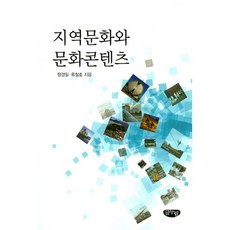 地域文化與文化內容, 글누림, 鄭慶一 著