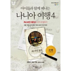 아이들과 함께 떠나는 나니아 여행 4: 캐스피언 왕자로 국어 수업하기(교사용 지도서), 꿈을이루는사람들, 문경민,구형규,김희선,정인영,백경은,한효진,안미희...