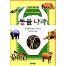 동물나라, 글사랑