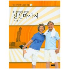 打造活力老年生活的全身按摩, 글누림, 陸朝英 著