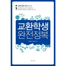 교환학생 완전정복:교환학생에 관한 A to Z, 꿈의지도, 양상준