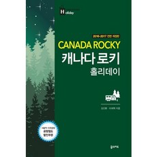 캐나다 로키 홀리데이(2016-2017):내 생애 최고의 휴가, 꿈의지도