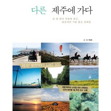 다른 제주에 가다:또 한 번의 여정에 담긴 낯설지만 기분 좋은 설레임, 스타일북스, 박상준 저