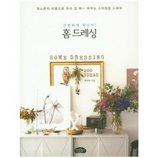 홈 드레싱:간편하게 체인지! | 최소한의 비용으로 우리 집 확 바꾸는 스타일링 노하우, 스타일북스