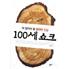 Bookposeu 100歲衝擊：你必須知道的不便真相, 全道根 著