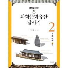 以歷史開啟的科學文化遺產探訪記 2： 傳統村落篇, 北客商旅, 李鍾浩 著