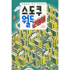 스도쿠 월드 200:매일매일 두뇌 트레이닝, 봄봄스쿨