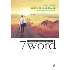7 Word:흔들리지 않는 내일을 위한 일곱 단어, 북씽크, 강준린 저