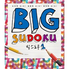 빅 스도쿠(Big Sudoku) 1, 봄봄스쿨, 손호성 저
