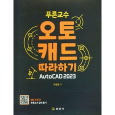 [일진사]푸른교수 오토캐드 따라하기 AutoCAD 2023, 일진사 일진사