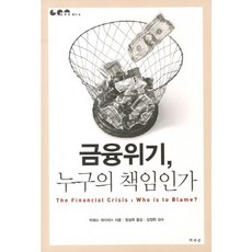金融危機是誰的責任, 書世界, 霍華·戴維斯 著/鄭成旭 譯/金正翰 監修
