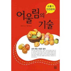 어울림의 기술:소통의 인간관계, 청년정신, 쉬리즈 저/황선영 역