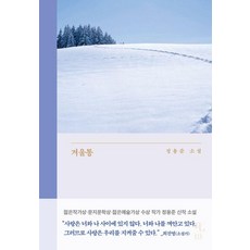 겨울통:정용준 소설, 은행나무, 정용준 은행나무, 정용준