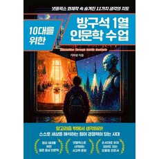 [넥스트씨]10대를 위한 방구석1열 인문학 수업 : 넷플릭스 화제작 속 숨겨진 11가지 생각의 지도