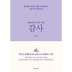 나를 바꾸는 작은 기적 감사:힘겨웠던 하루를 기쁨으로 맺게 하는 ‘성장 일기’ 필사의 힘, 나비의활주로, 강민정