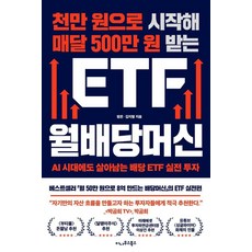 [이나우스북스]천만 원으로 시작해 매달 500만 원 받는 ETF 월배당머신 : AI 시대에도 살아남는 배당 ETF 실전 투자, 이나우스북스, 평온 김지형