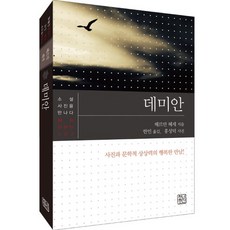 데미안:사진과 문학적 상상력의 행복한 만남!, 청년정신, 헤르만 헤세 저/홍성덕 사진/한민 역