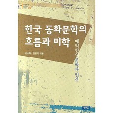 한국 동화문학의 흐름과 미학:배익천의 문학과 인간, 청동거울, 김종회,김용희 공저