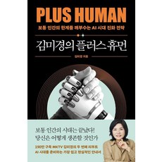 [어웨이크(AWAKE)]김미경의 플러스 휴먼 : 보통 인간의 한계를 깨부수는 AI 진화 전략 - 김미경의 인생 수업 3