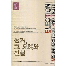 선거 그 오해와 진실, 늘봄, 양원호,이성호 공저