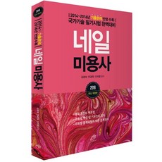 네일 미용사(2016):2014~2016년 기출문제 반영 수록 | 국가기술 필기시험 완벽대비, 대가, 김광숙,안금옥,이지향 공저