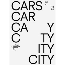 적은 차 나은 도시, 안그라픽스, 아름지기 저