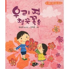 우리 집 철쭉 꽃은:온 가족이 함께 읽는 동시조, 아동문예