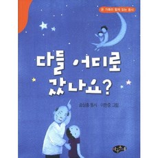 다들 어디로 갔나요, 아동문예, 없음null