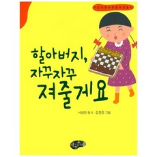 할아버지 자꾸자꾸 져줄게요:어린이와 어른을 위한 동시, 아동문예