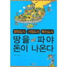 땅을 파야 돈이 나온다, 아라크네, 서찬동,김영태 저