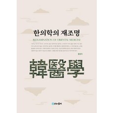[시간의물레]한의학의 재조명