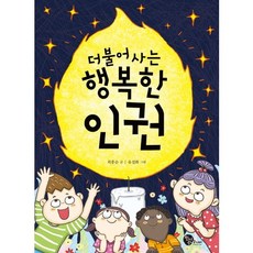 더불어 사는 행복한 인권, 청어람주니어