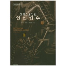 그리스도인의 전신갑주 2:국내 최초 완역본, CH북스(크리스천다이제스트)