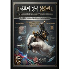 刺青的定式 深化篇：高階技術聖經(High-End Technical Bible)