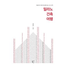 밀라노 건축 여행:이탈리아 건축가와 함께 걷는 도시 산책