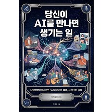 [세계로미디어]당신이 AI를 만나면 생기는 일 : 다양한 분야에서 만난 AI와 인간의 협업 그 생생한 기록, 세계로미디어, 민경호
