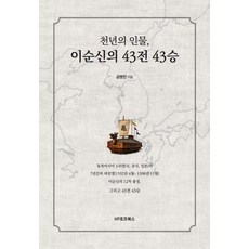 [HP호프북스]천년의 인물 이순신의 43전 43승, 1