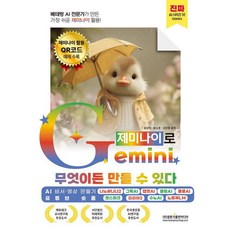 Gwangmungakpublishingmedia 資深AI專家打造最簡單的Gemini活用! 用Gemini可以創造任何東西 (AI秘書影片製作 · YouTube短影音)