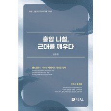 [仙人]弘巖羅喆喚醒近代 ： 追悼弘巖羅喆逝世110週年 (精裝)