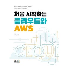 [icox(아이콕스)]처음 시작하는 클라우드와 AWS, icox(아이콕스), 허유빈